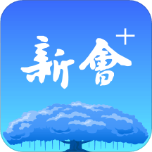 新會(huì)+app
