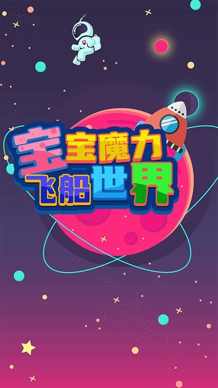 宝宝魔力飞船世界最新版