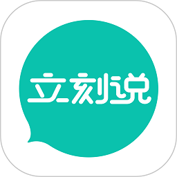 立刻說英語app