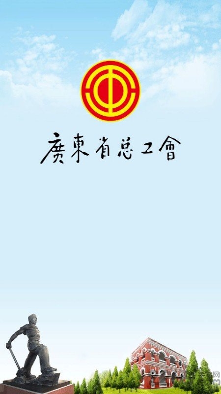粤工惠app安卓版