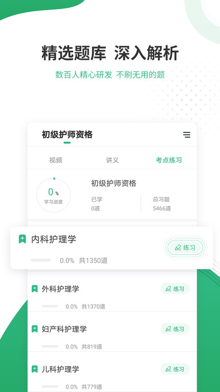 护师准题库app