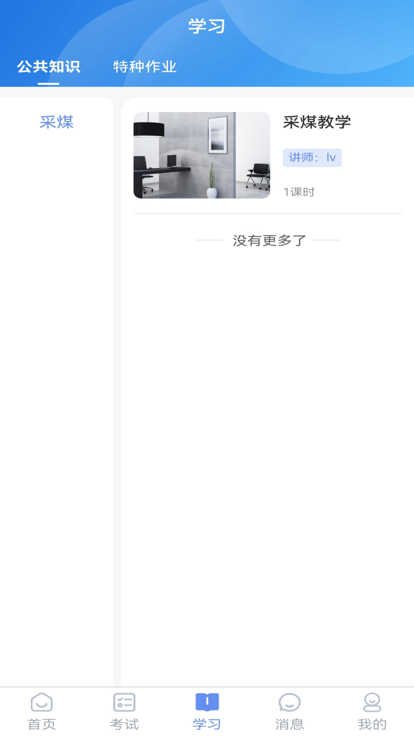 煤安学官方版