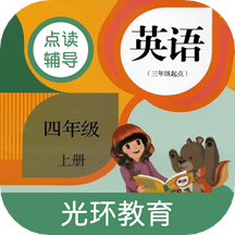 四年級上冊英語點讀輔導(dǎo)app