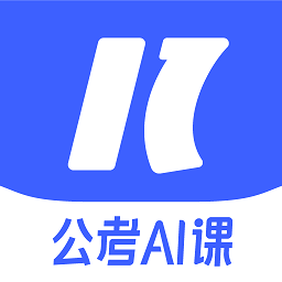 一起公考ai課app