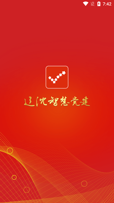 辽沈智慧党建云平台app