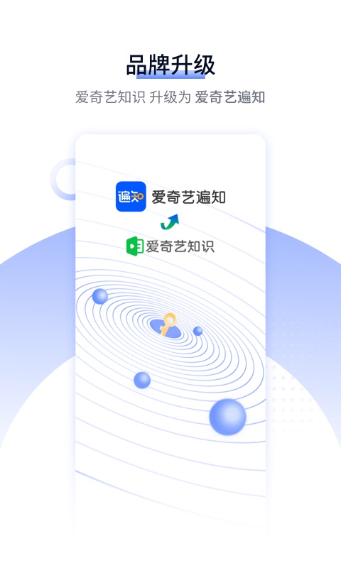 愛奇藝知識服務平臺官方版(改名愛奇藝遍知)