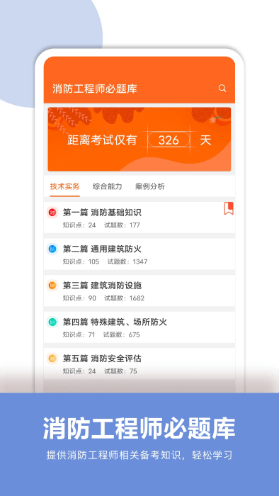 消防工程师必题库app