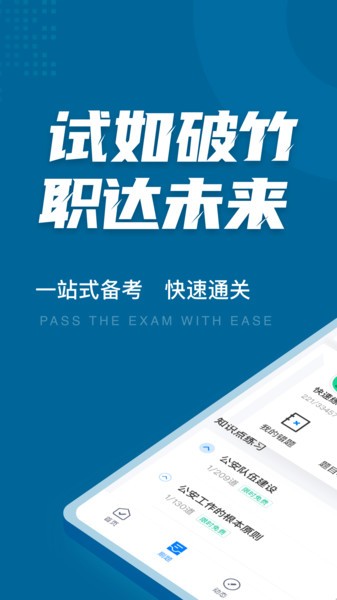 公安執(zhí)法資格考試聚題庫app
