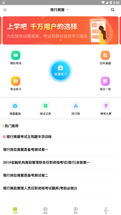 银行高管题库app