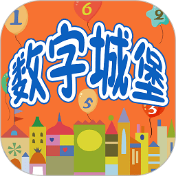 幼儿早教数学启蒙宝宝学数字app