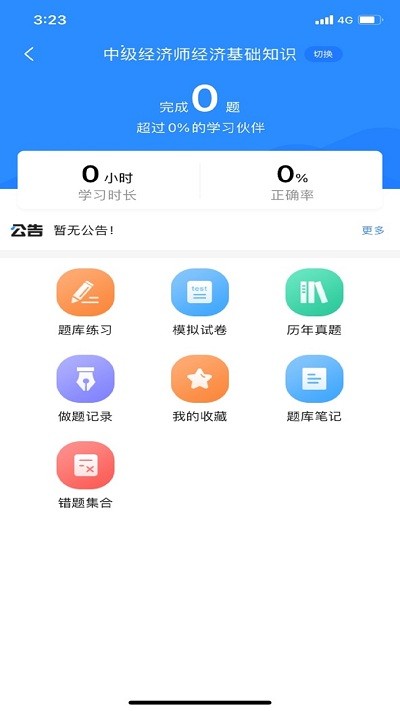 经济师考试宝典官方版