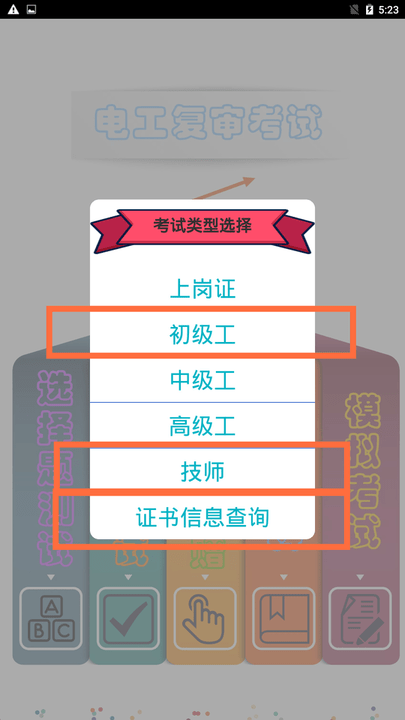 電工復(fù)審考試app