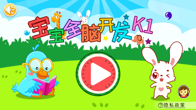 寶寶全腦開發k1app