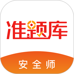 安全工程师准题库app