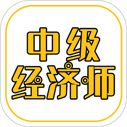 中級經濟師練題庫app v3.0安卓版