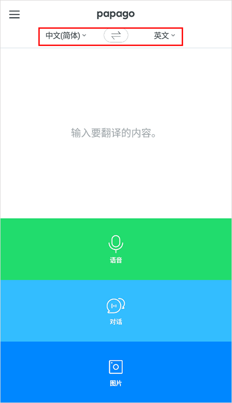papago中韩翻译软件