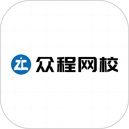 众程网校app下载