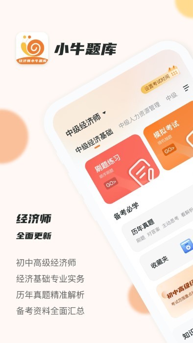 经济师小牛题库app