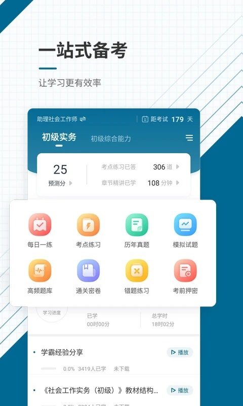 初中级社会工作师准题库app