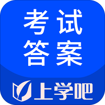 上学吧考试答案app