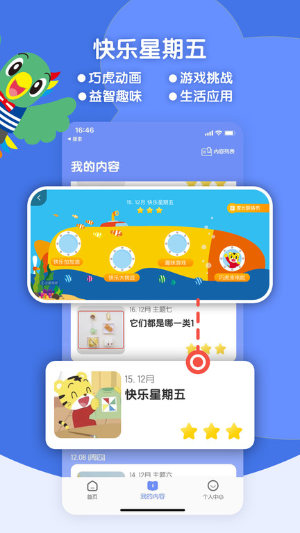 巧虎思考力软件(改名巧虎缤纷世界)