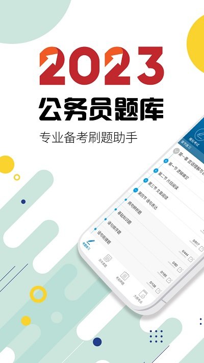 2024公务员考试软件
