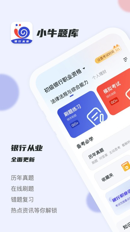 银行从业小牛题库官方版