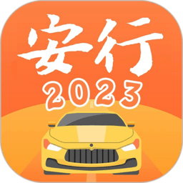 安行駕考app最新版 v3.0.9安卓版