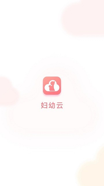 妇幼云平台