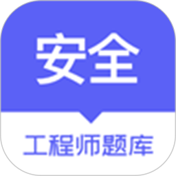 安全工程师题库app