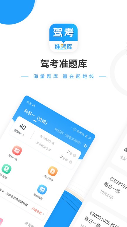 驾考准题库app官方版