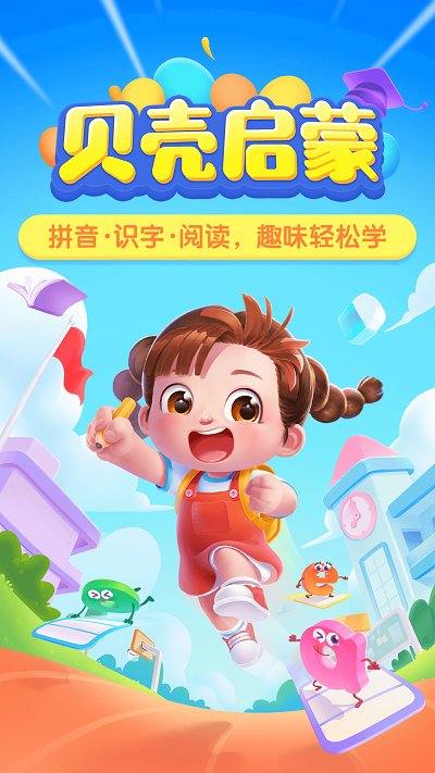 奇妙拼音免费版(改名贝壳启蒙)
