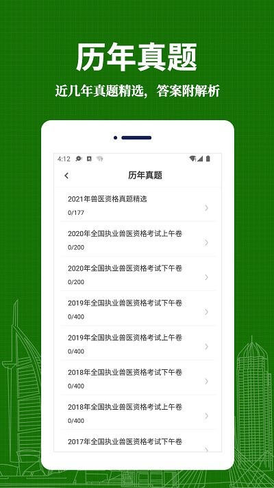 执业兽医易题库app