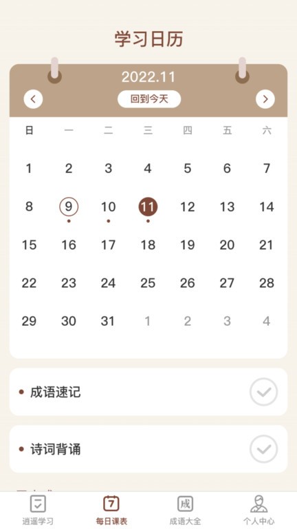 逍遙成語app