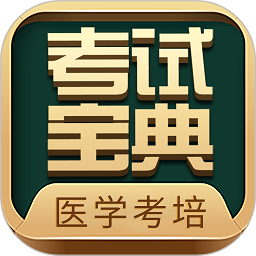 考試寶典app手機(jī)版