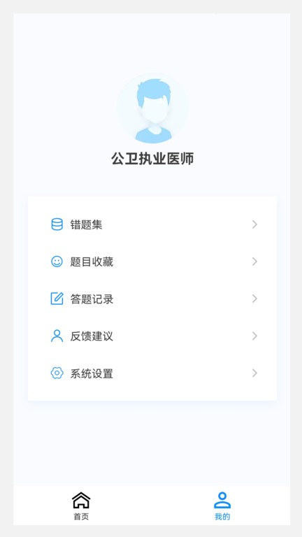 公衛執業醫師100題庫app