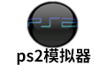 PS2模拟器