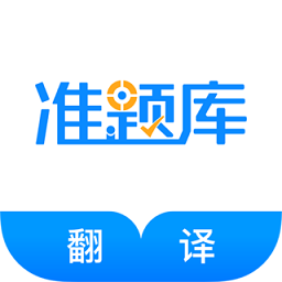 翻译资格准题库app