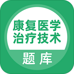 康复医学治疗技术题库app