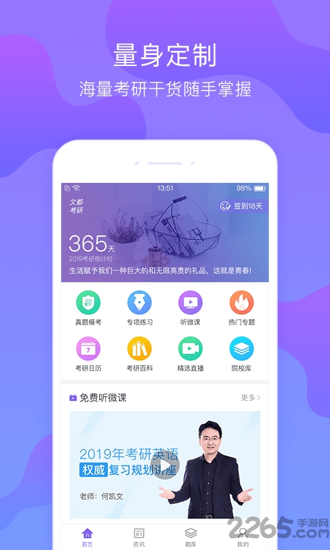 文都考研app