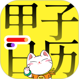 甲子日历app v5.3.7安卓版