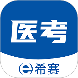 希赛医卫题库app