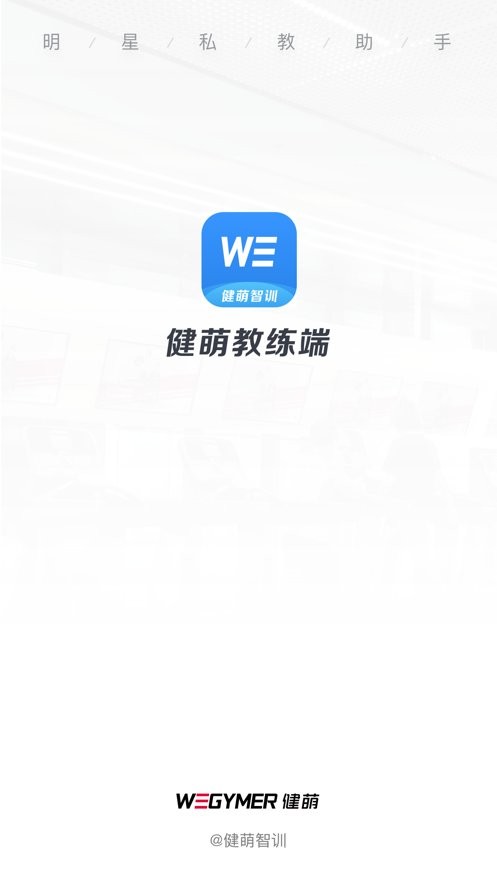 健萌教练端app