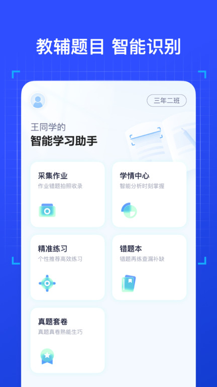 有道智能學習助手手機版(更名有道慧學)