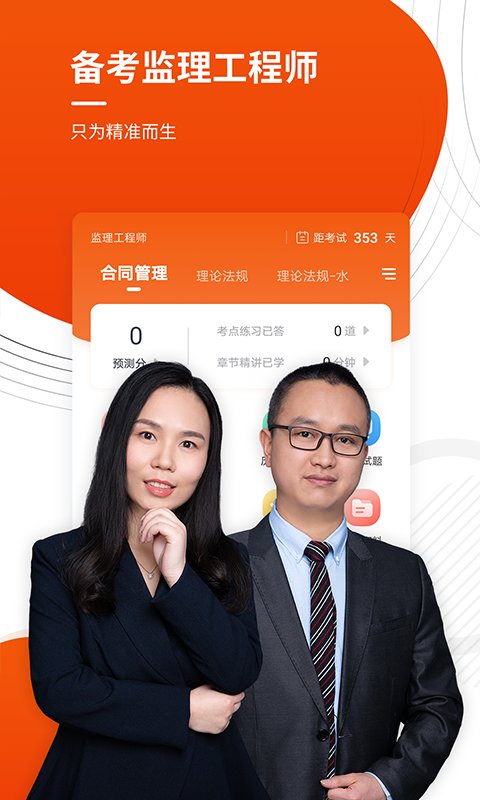 监理工程师准题库app