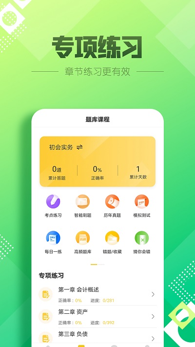 初级会计职称亿题库app