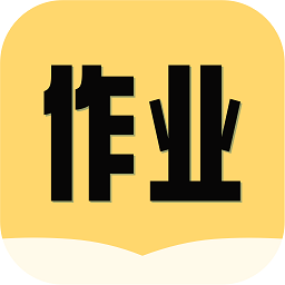 互助作业答案app