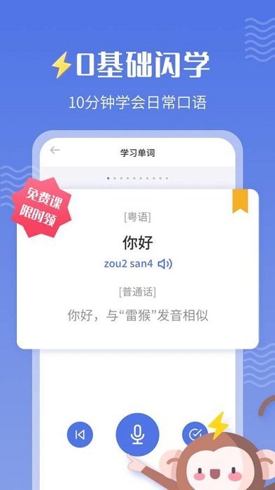 雷猴粤语学习app