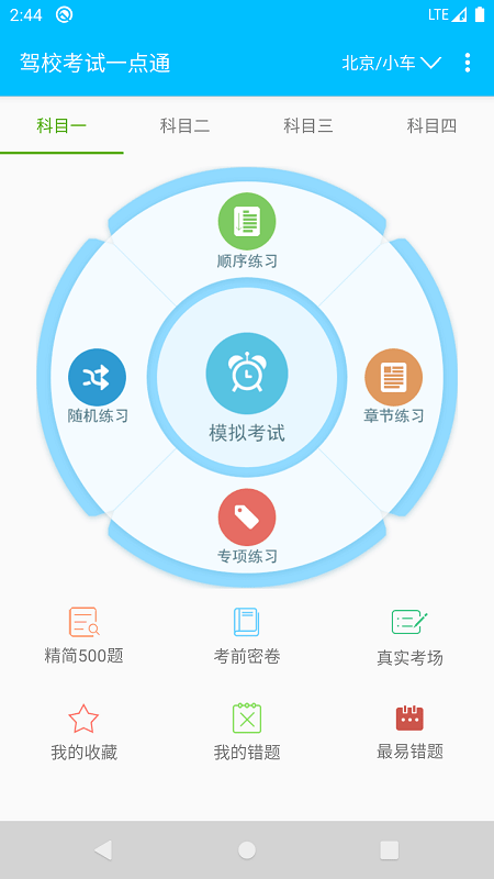 驾校考试一点通官方版app