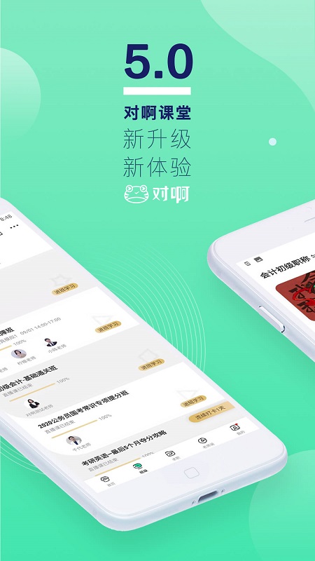 对啊网课堂app